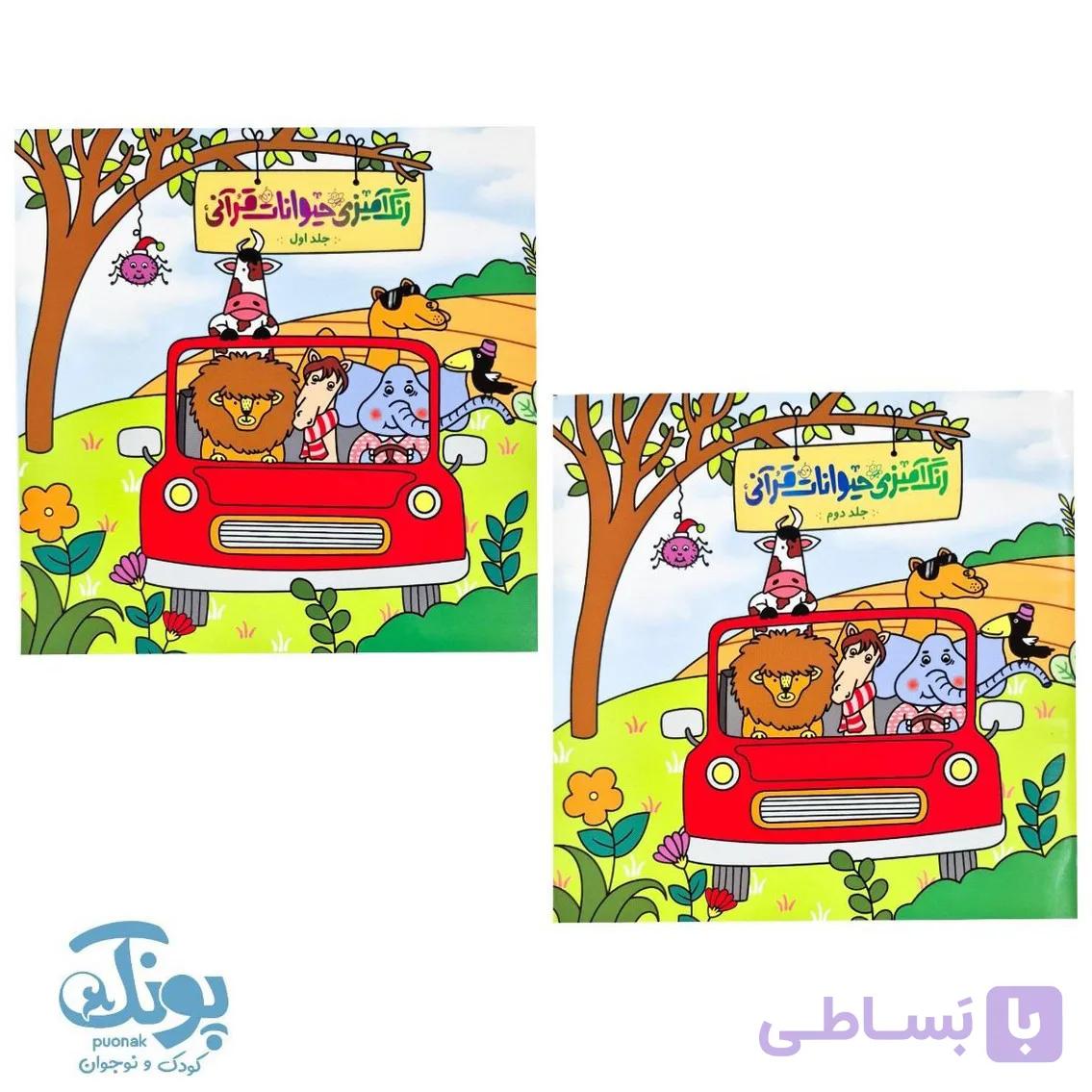 مجموعه دو جلدی کتاب رنگ آمیزی حیوانات قرآنی — تصویر 1