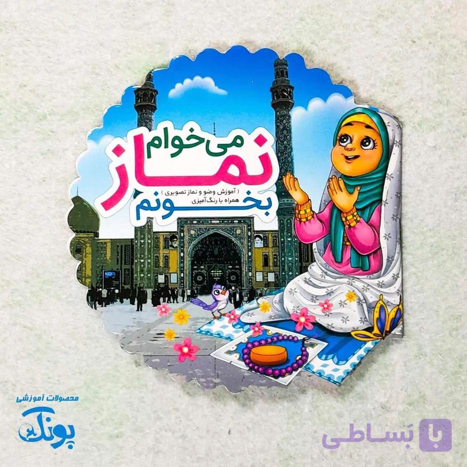 کتاب می خوام نماز بخونم آموزش وضو و نماز تصویری — تصویر 1