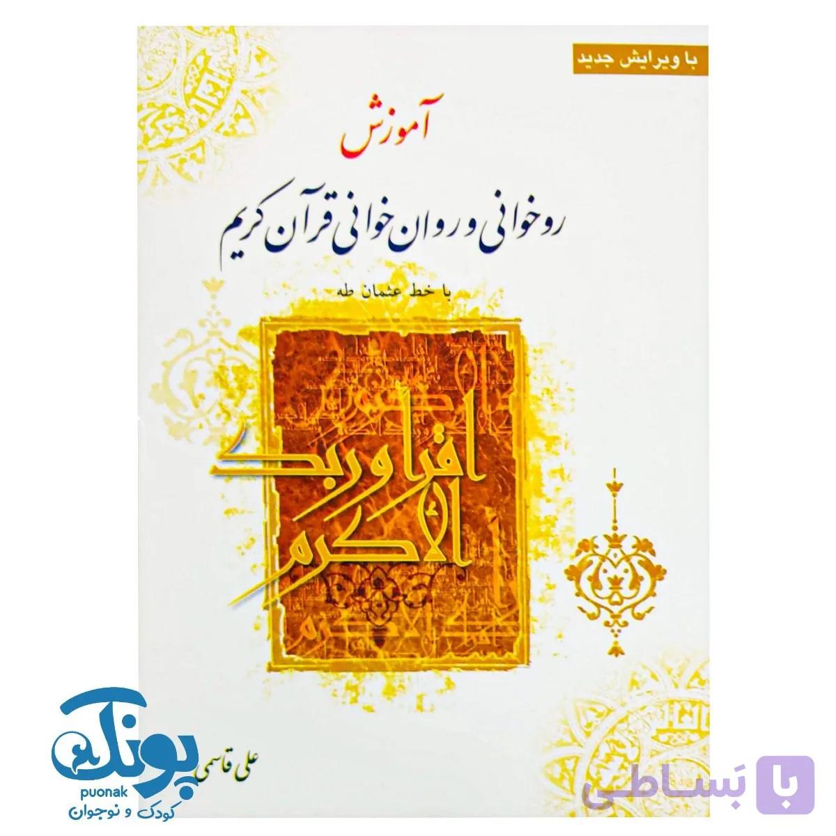 کتاب روخوانی و روان خوانی قرآن کریم (۱۴۴ صفحه) — تصویر 1