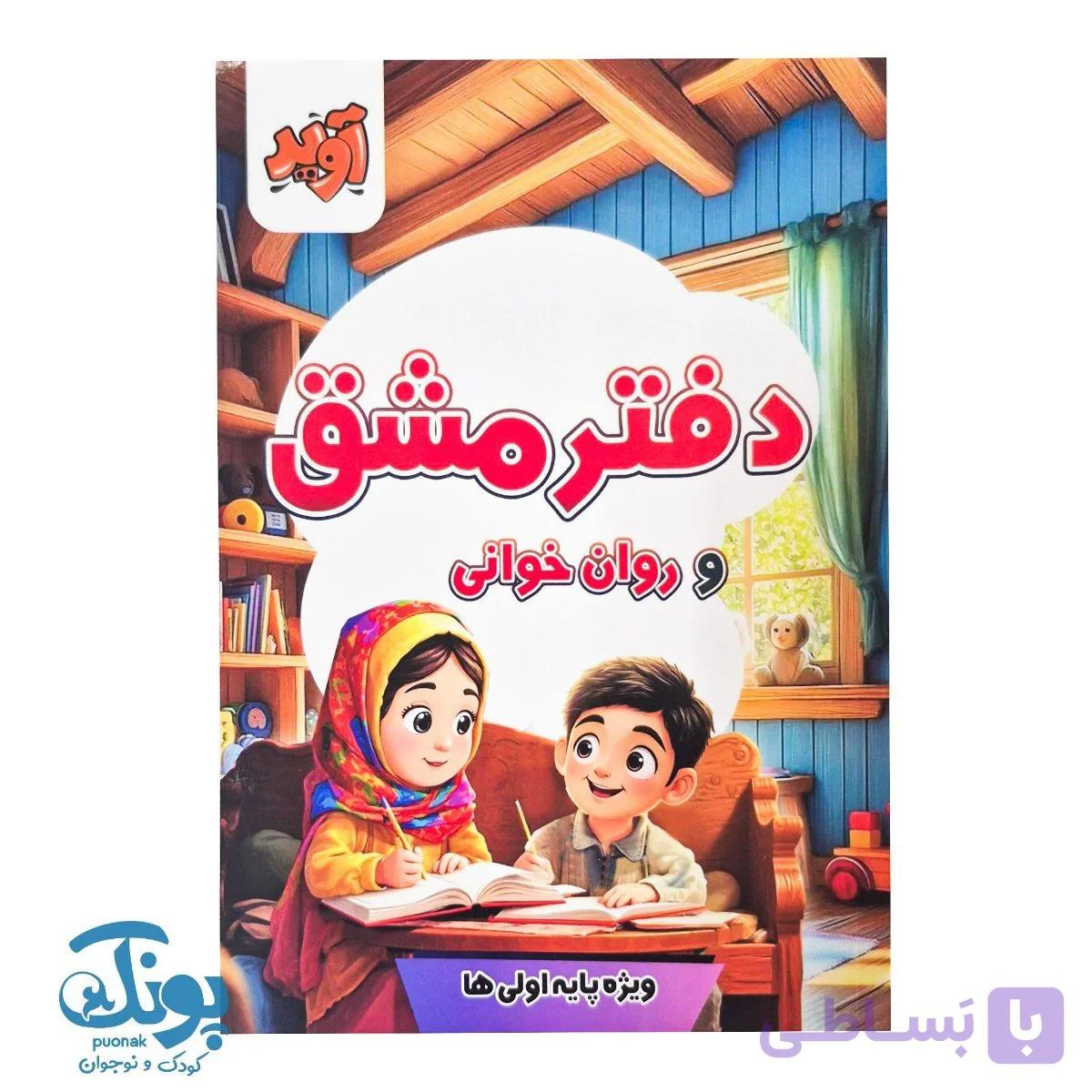 دفتر مشق و روان خوانی اول دبستان آوید — تصویر 1