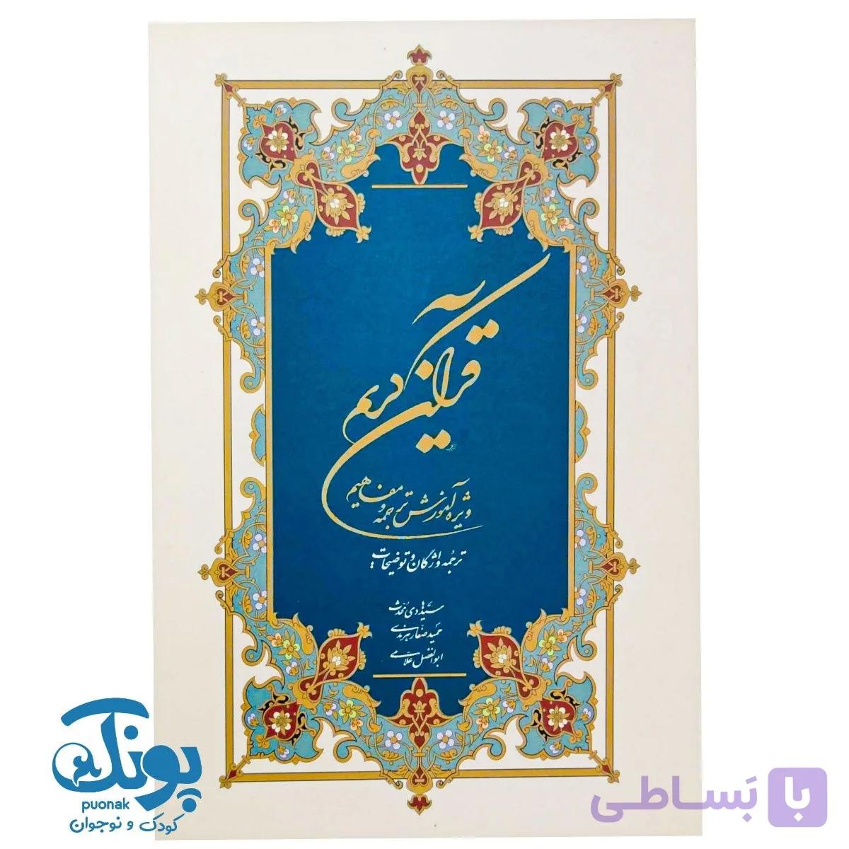 کتاب قرآن کریم (ویژه آموزش ترجمه و مفاهیم) — تصویر 1