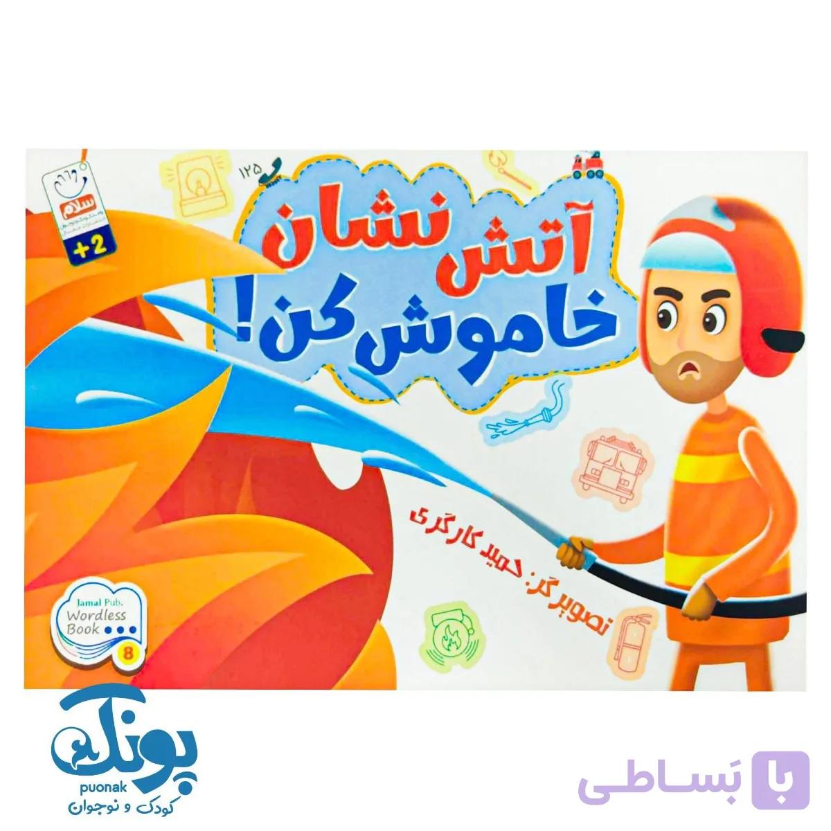 کتاب آتش نشان خاموش کن ، بدون نوشته (Wordless) — تصویر 1