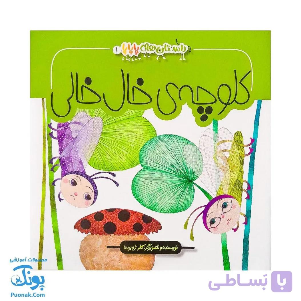 کتاب کلوچه ی خال خالی (داستان های پاپایا ۱) — تصویر 1