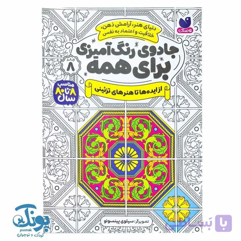 کتاب جادوی رنگ آمیزی برای همه ۸ از ایده ها تا هنرهای تزیینی — تصویر 1