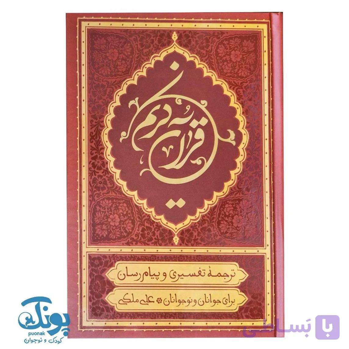 قرآن کریم ترجمه خواندنی علی ملکی — تصویر 1
