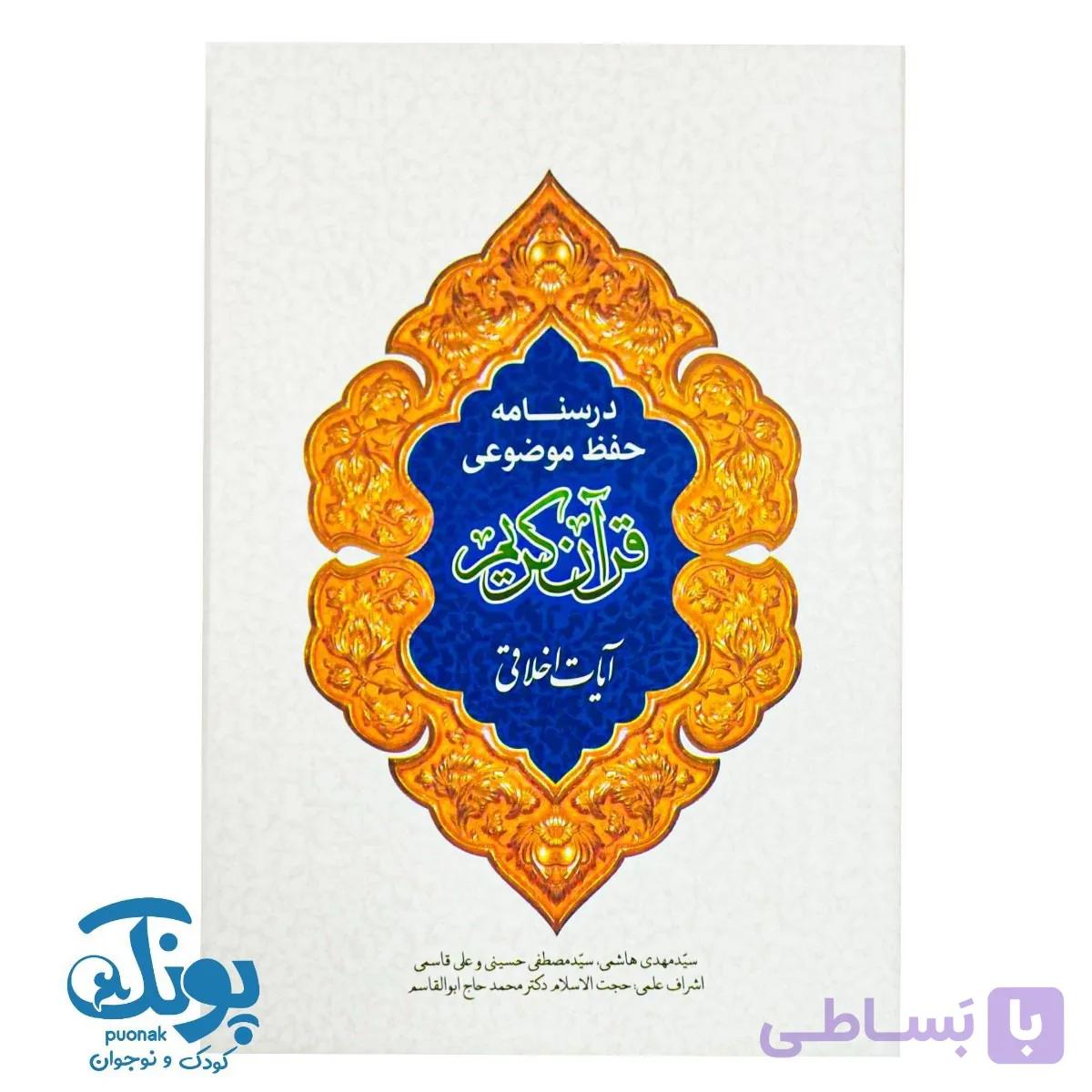 کتاب درسنامه حفظ موضوعی قرآن کریم — تصویر 1