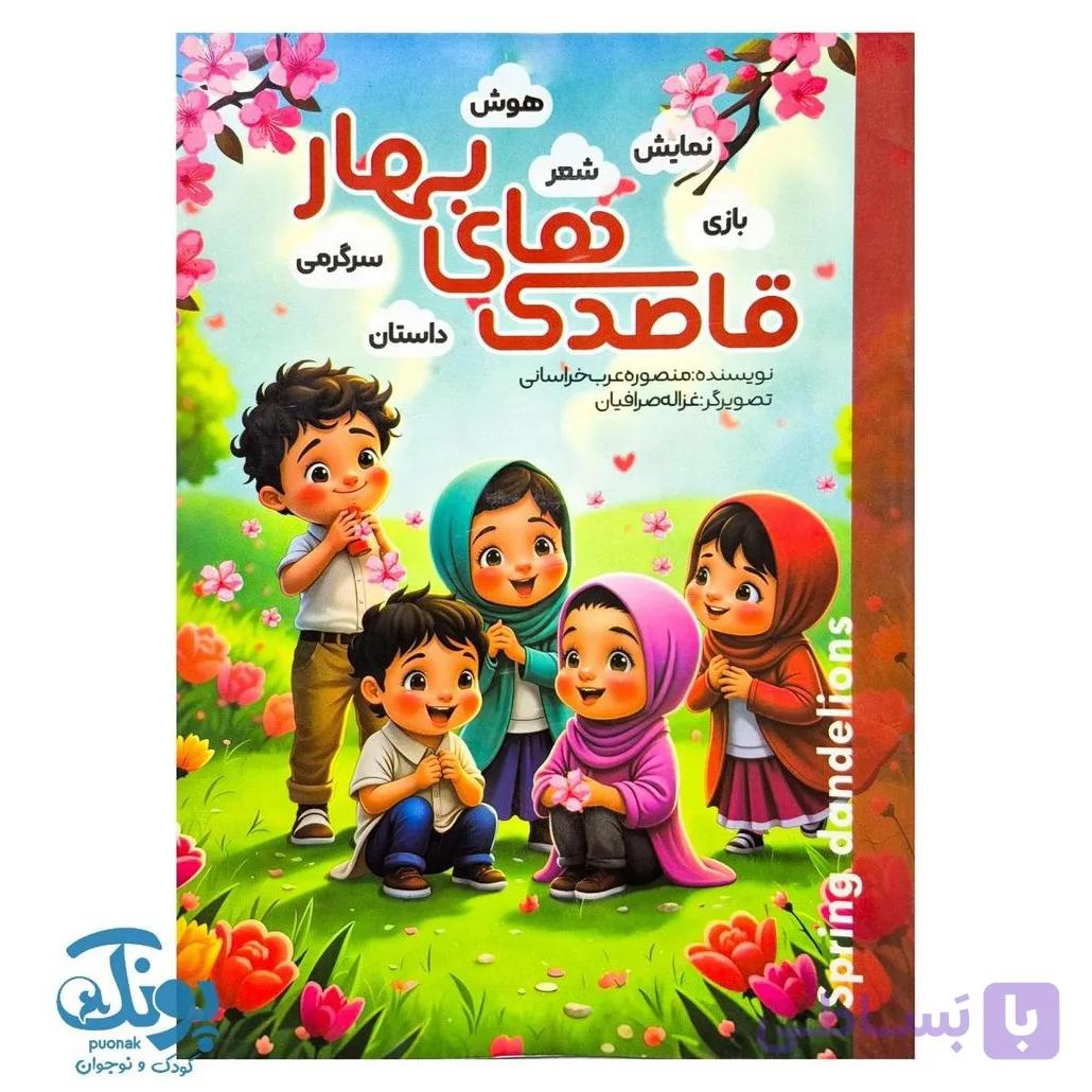 پیک نوروزی قاصدک های بهار ویژه پیش دبستان — تصویر 1