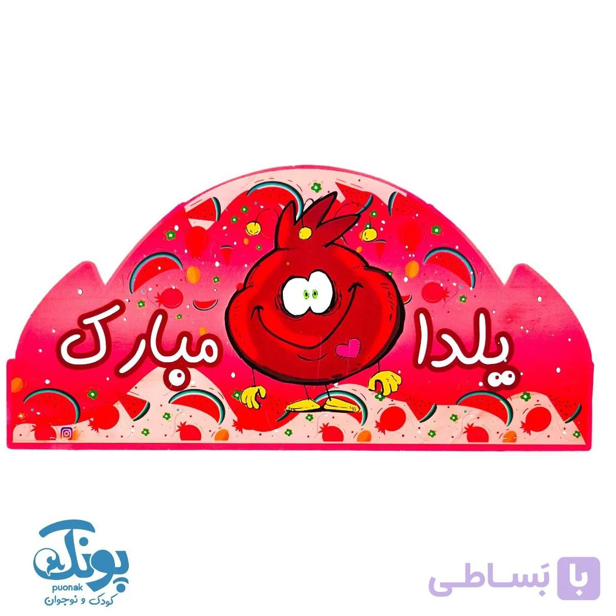 تاج جشن یلدا مبارک انار کش دار الفبا