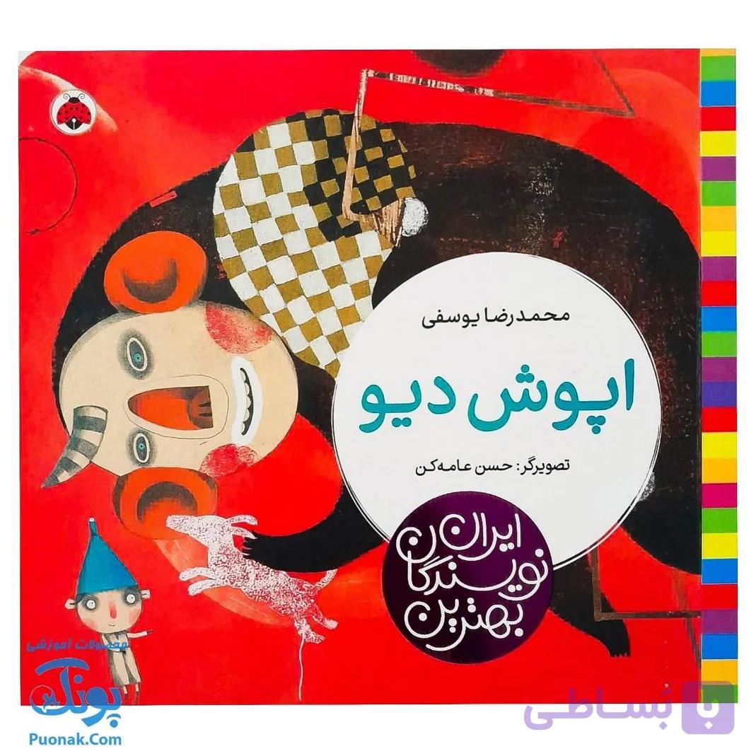 کتاب اپوش دیو از مجموعه ی بهترین نویسندگان ایران — تصویر 1