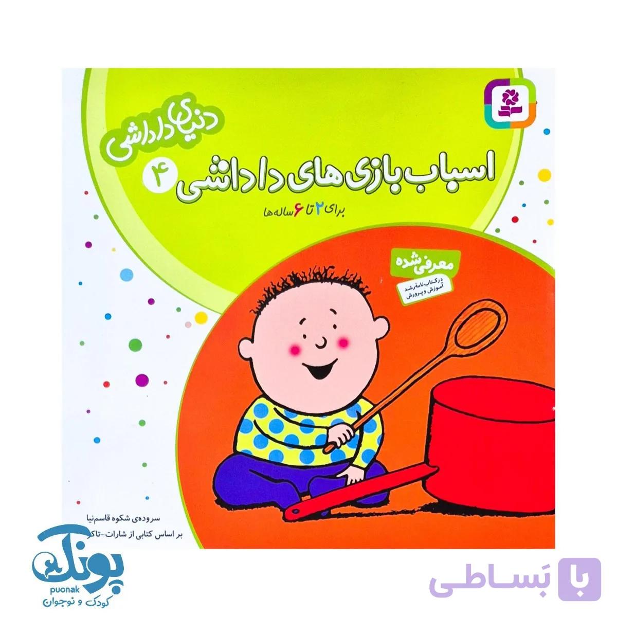 کتاب اسباب بازی‌ های داداشی دنیای داداشی ۴ — تصویر 1
