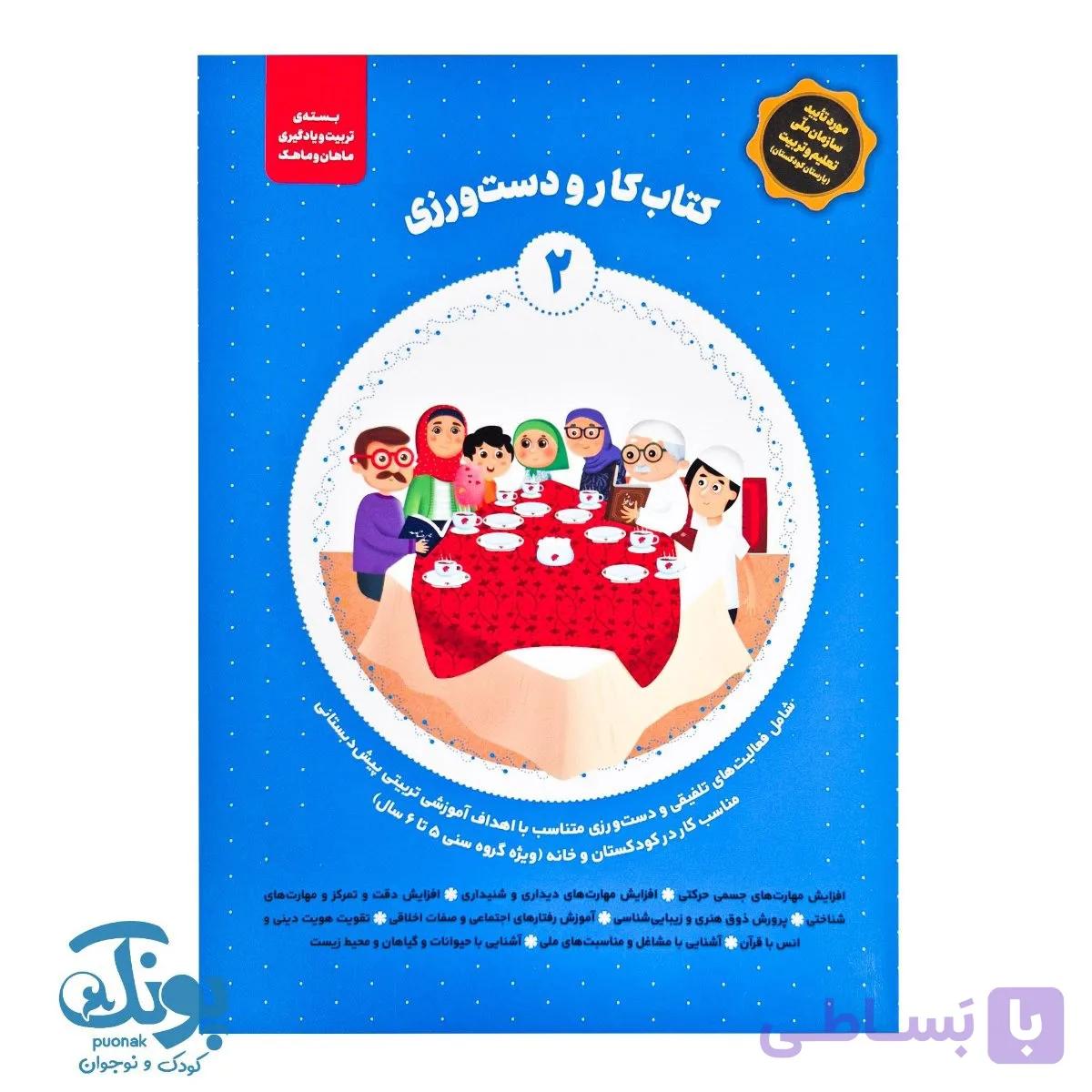 کتاب کار و دست ورزی ۲ مجموعه ماهان و ماهک — تصویر 1