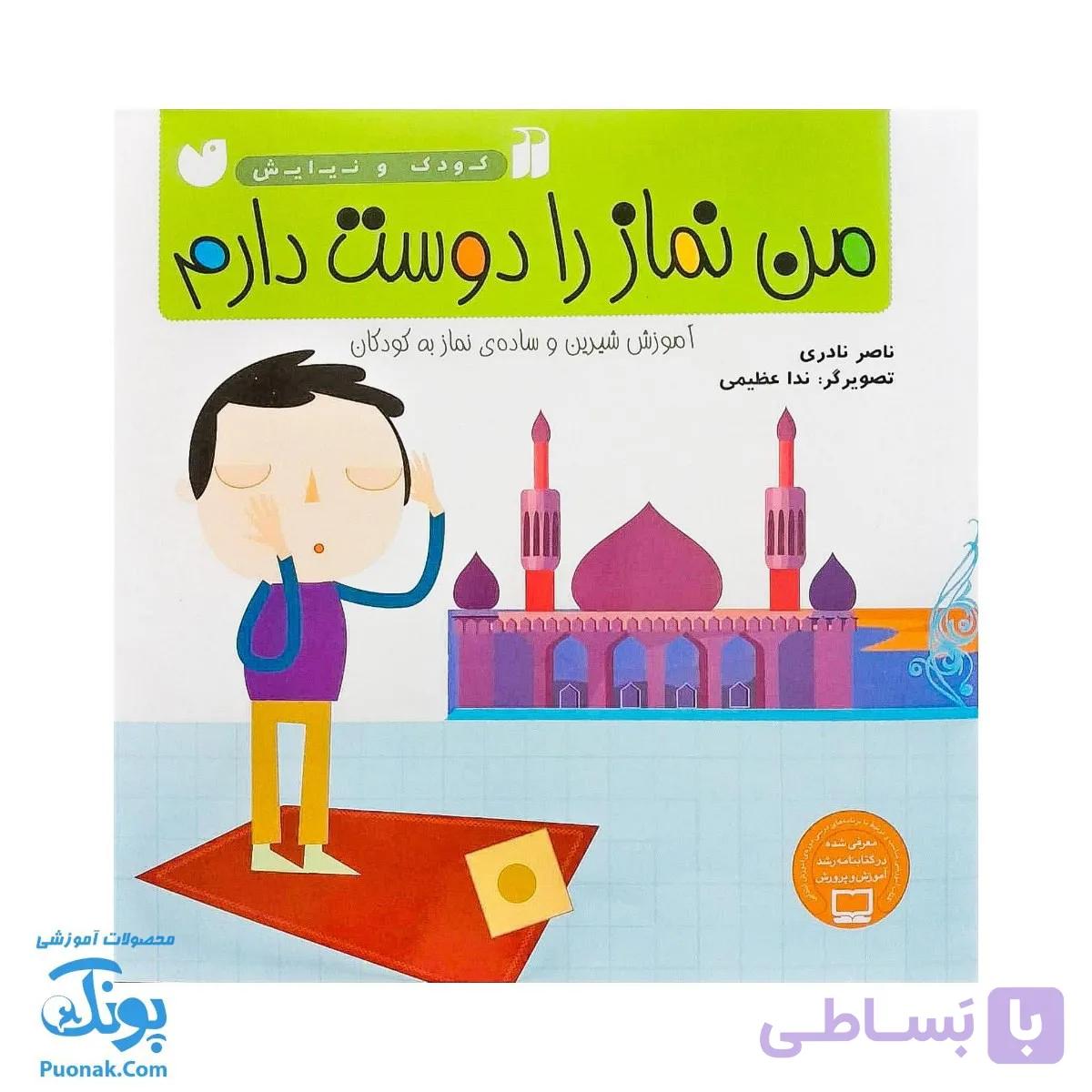 کتاب من نماز را دوست دارم مجموعه کودک و نیایش جلد ۳ — تصویر 1