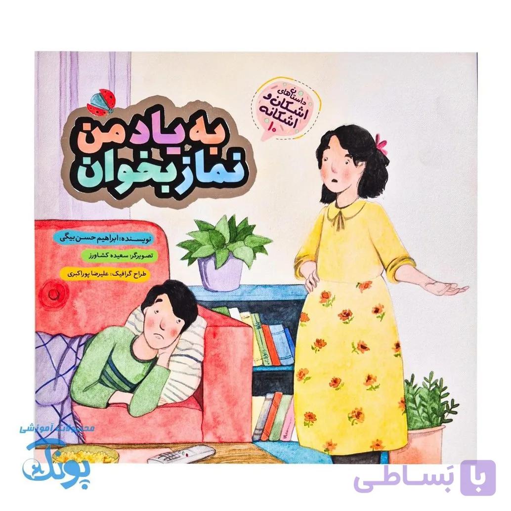 اشکان و اشکانه ۱۰: به یاد من نماز بخوان — تصویر 1