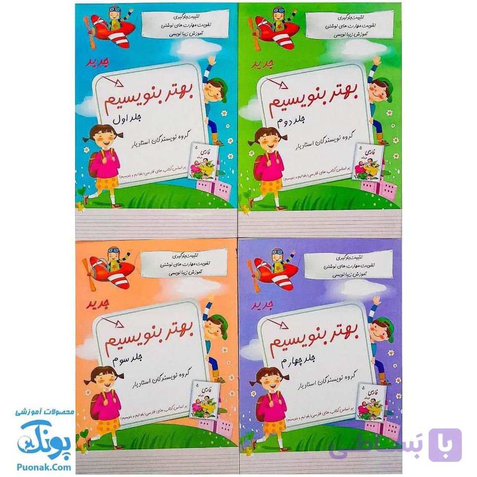 دفتر مشق بهتر بنویسیم استادیار ۴ جلدی — تصویر 1