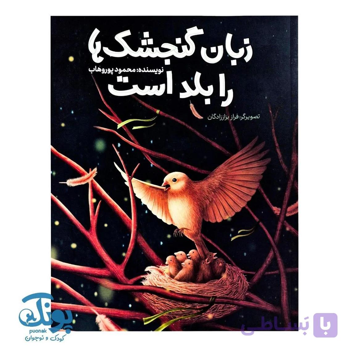 زبان گنجشک ها را بلد است — تصویر 1