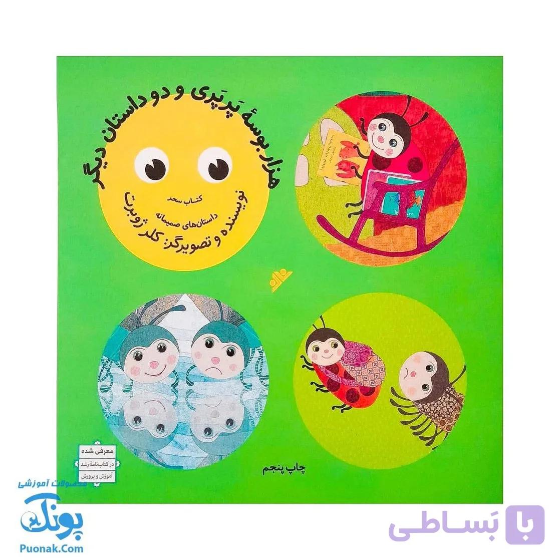 کتاب هزار بوسه پرپری و دو داستان دیگر – داستان های صمیمانه — تصویر 1