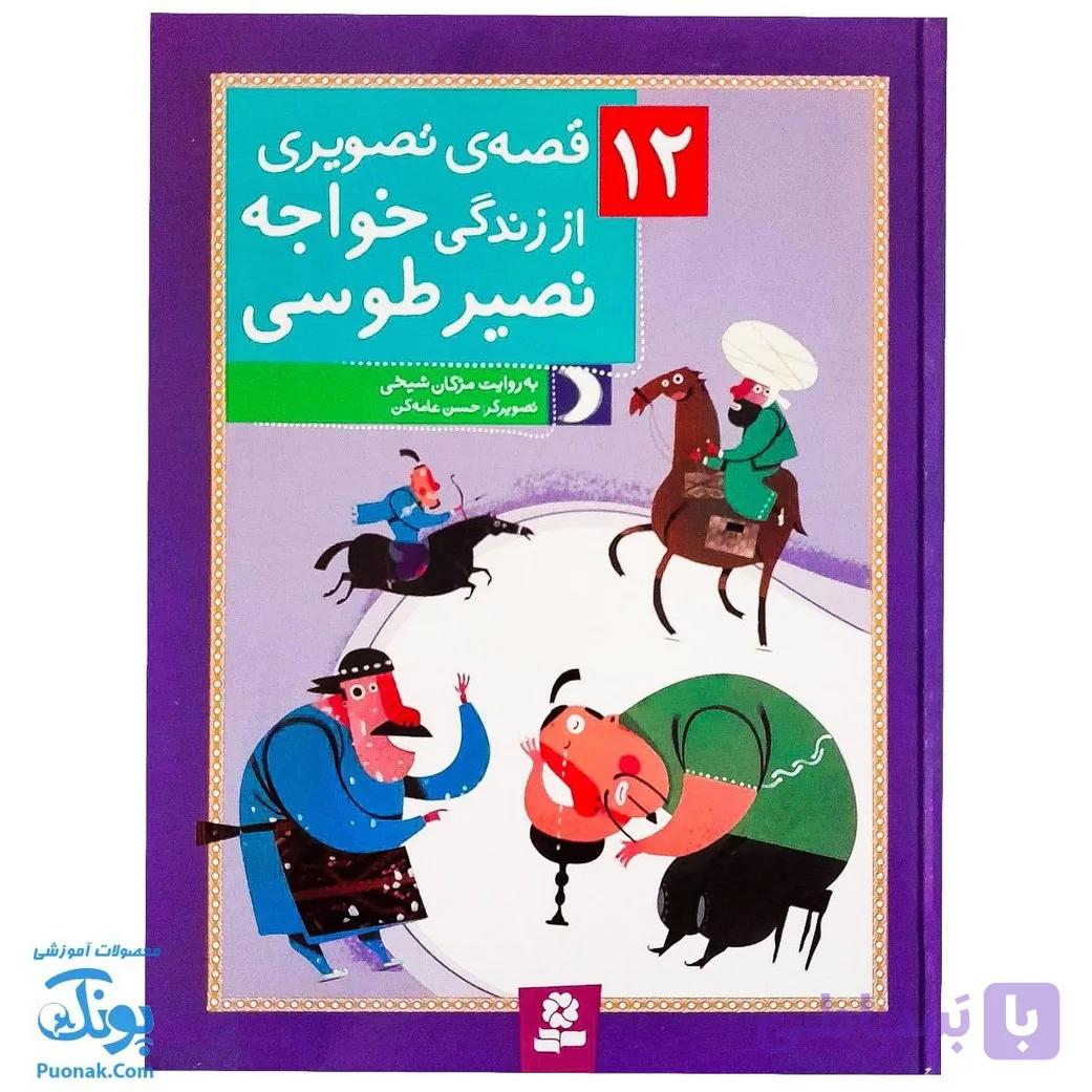 کتاب ۱۲ قصه تصویری از زندگی خواجه نصیر طوسی سایز رحلی سلفون — تصویر 1