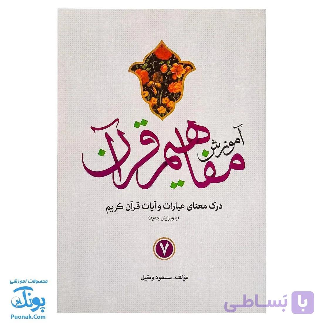 کتاب آموزش مفاهیم قرآن ۷ مسعود وکیل — تصویر 1