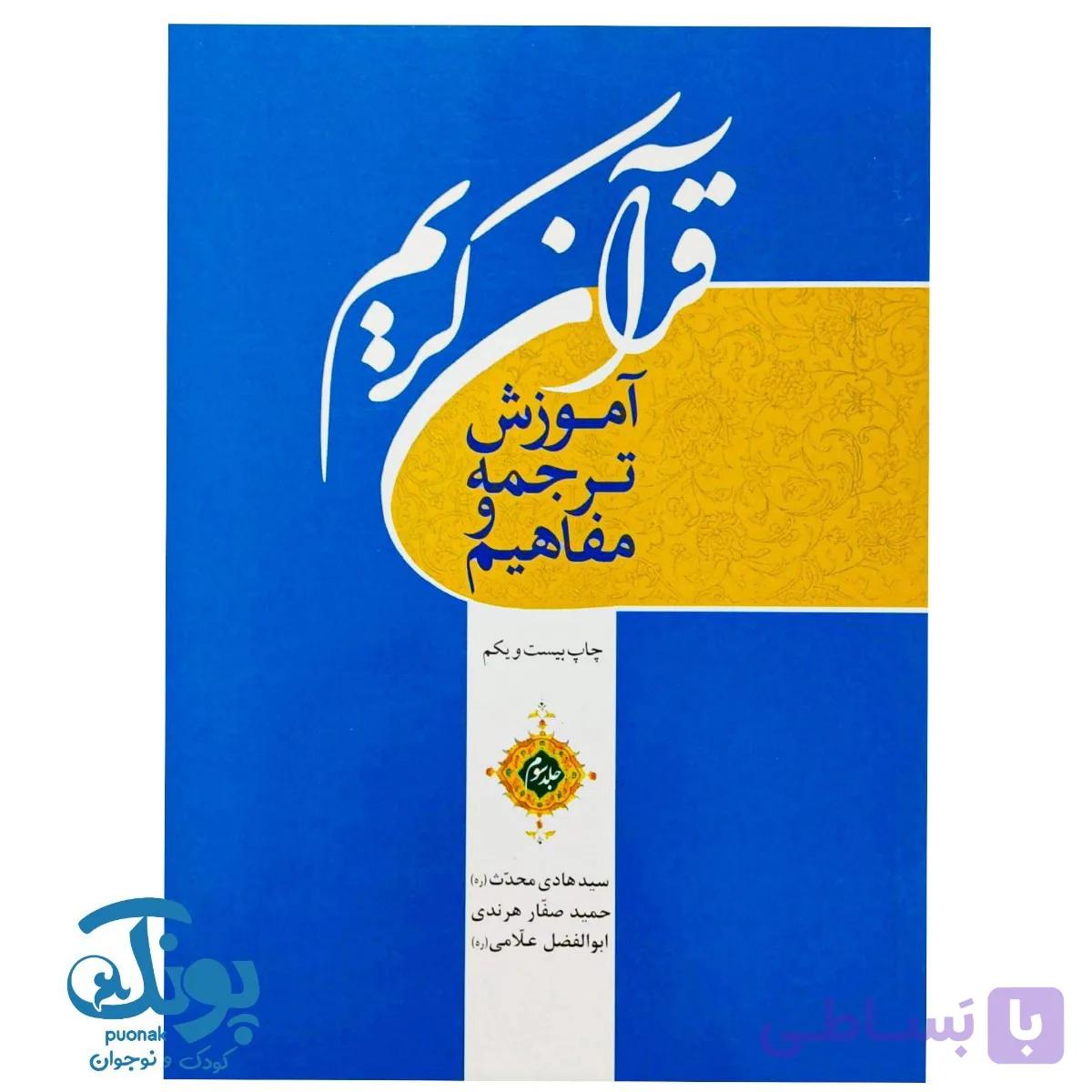 کتاب آموزش ترجمه و مفاهیم قرآن کریم جلد دوم — تصویر 1