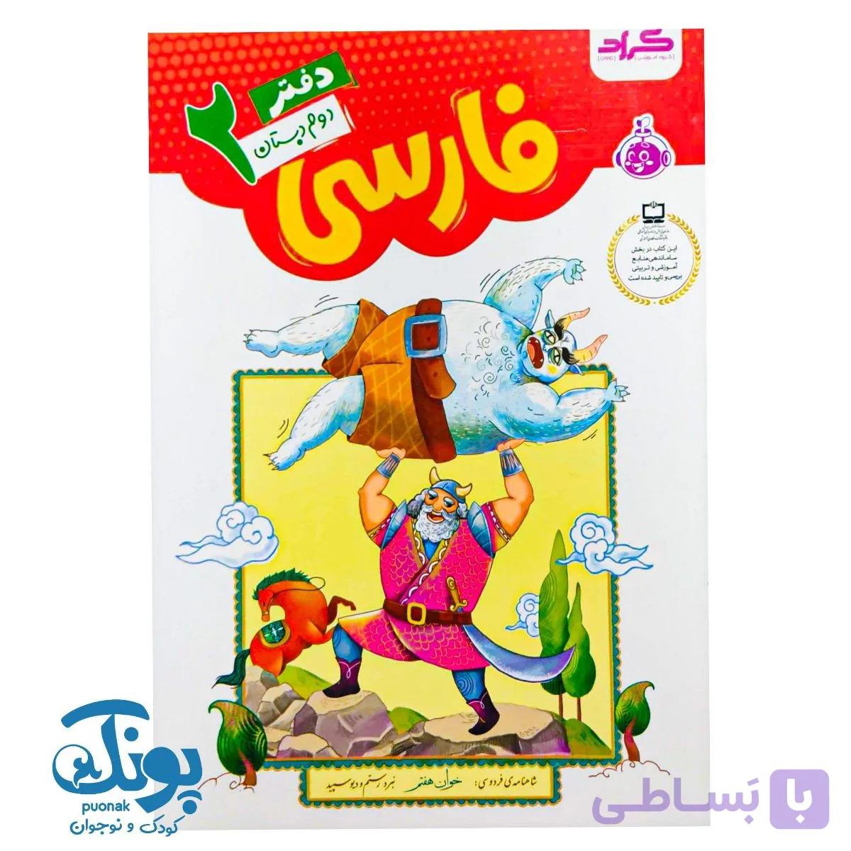 کتاب دفتر فارسی دوم دبستان گراد — تصویر 1