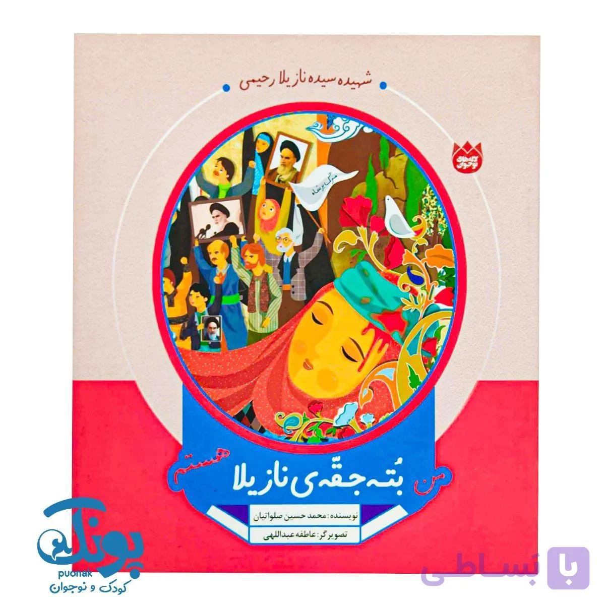 کتاب من بته جقه ی نازیلا هستم (لاله های نوجوان ۲۲) — تصویر 1