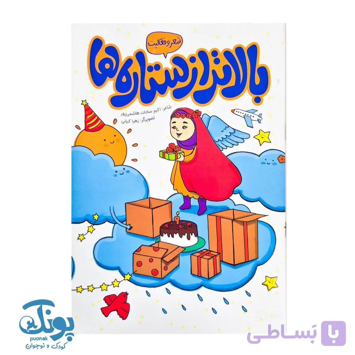 کتاب بالاتر از ستاره ها شعر و فعالیت — تصویر 1