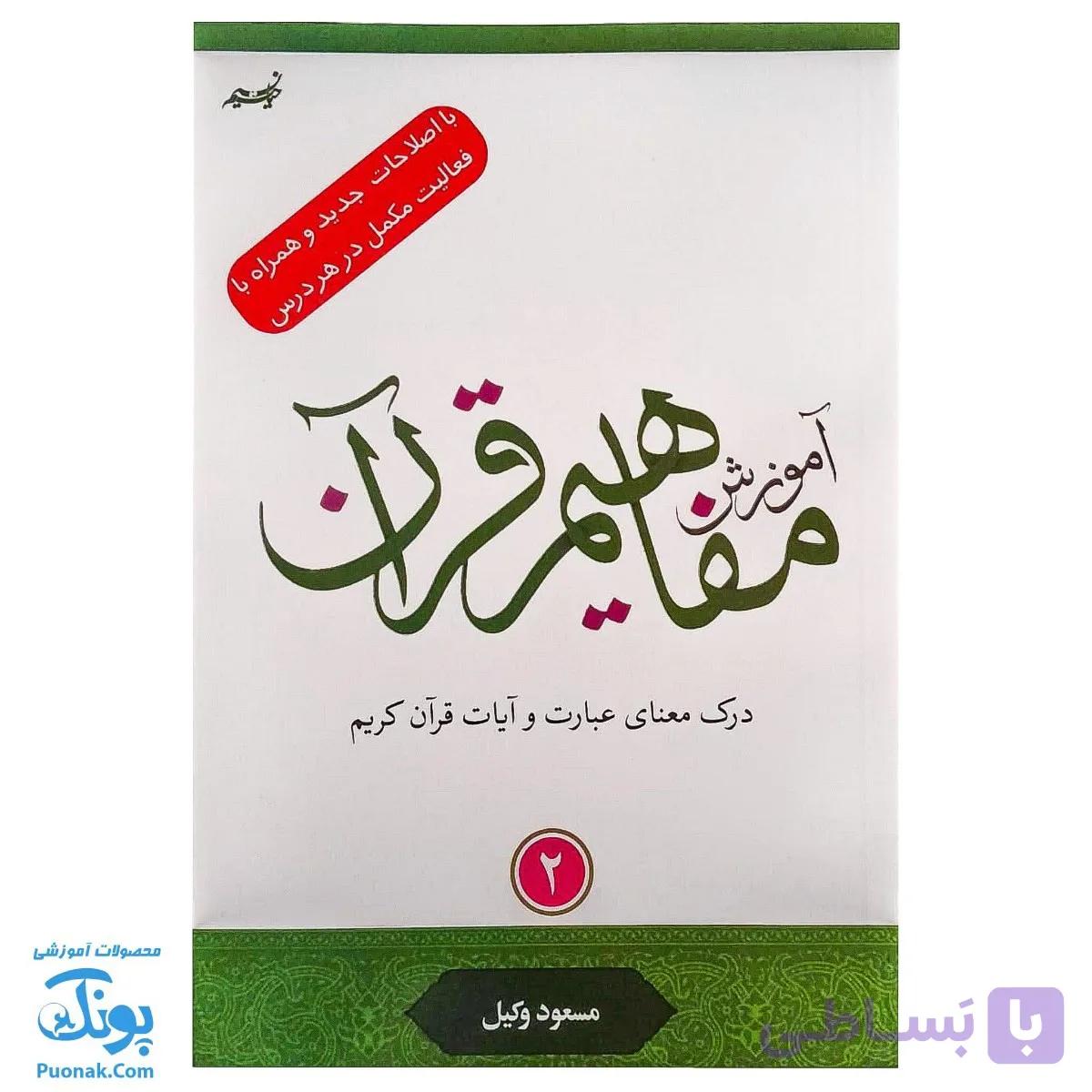 کتاب آموزش مفاهیم قرآن ۲ مسعود وکیل — تصویر 1