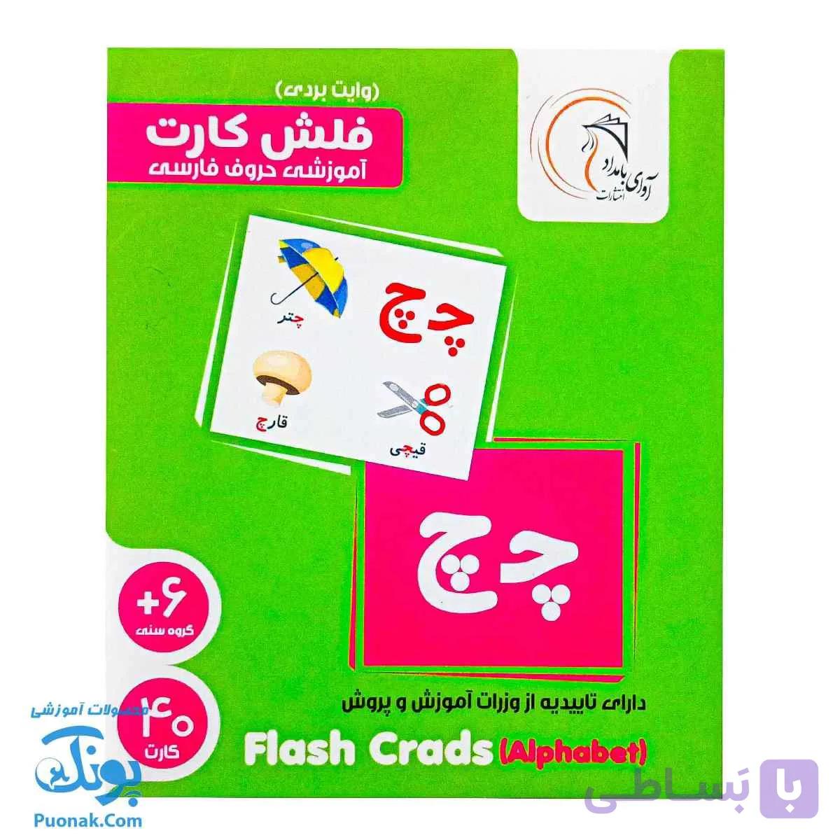 فلش کارت حروف فارسی وایت بردی  آوای بامداد — تصویر 1