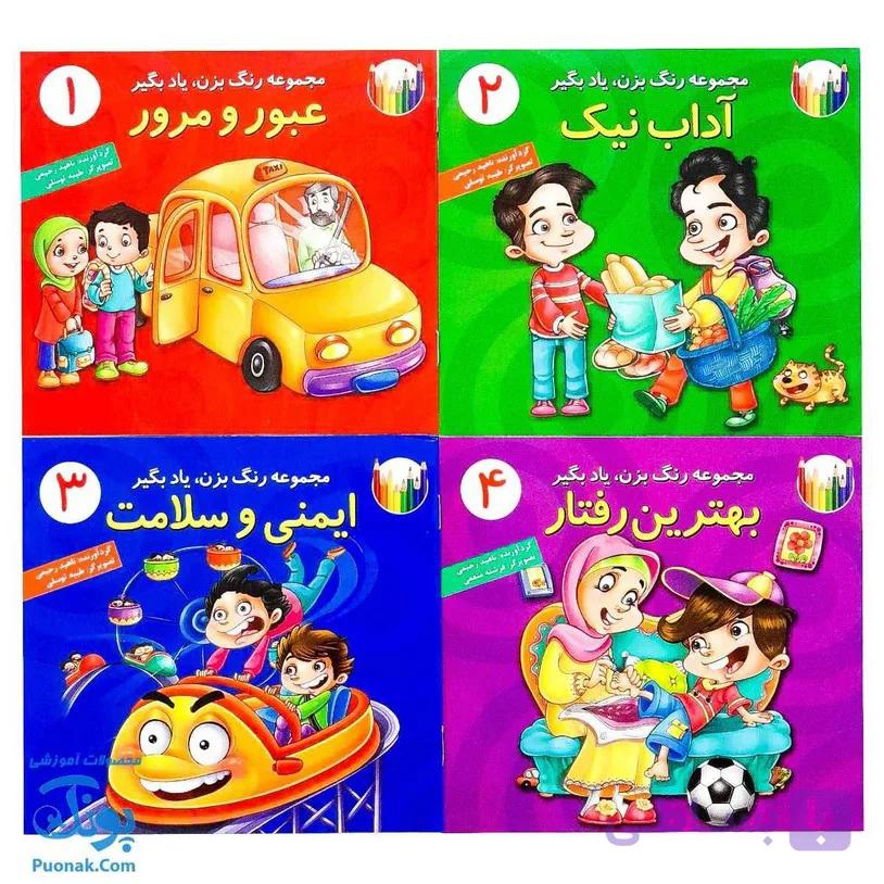 کتاب رنگ بزن یاد بگیر (آموزش مهارت های اجتماعی از طریق رنگ آمیزی) مجموعه ۸ جلدی — تصویر 1