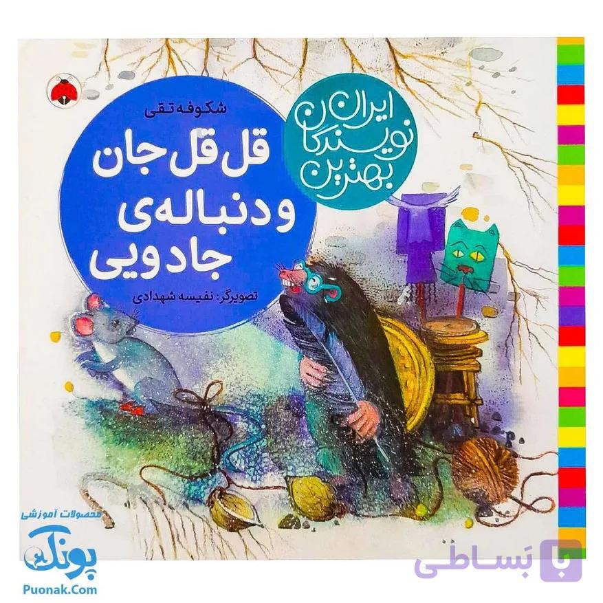 قل قل جان و دنباله ی جادویی از مجموعه ی بهترین نویسندگان ایران — تصویر 1