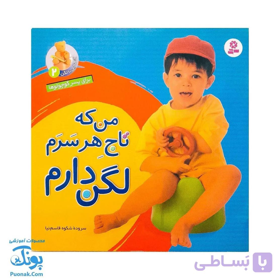 کتاب آشنایی با لگن ۲ من که تاج هر سرم لگن دارم (آموزش رفتن به دستشویی و توالت) — تصویر 1