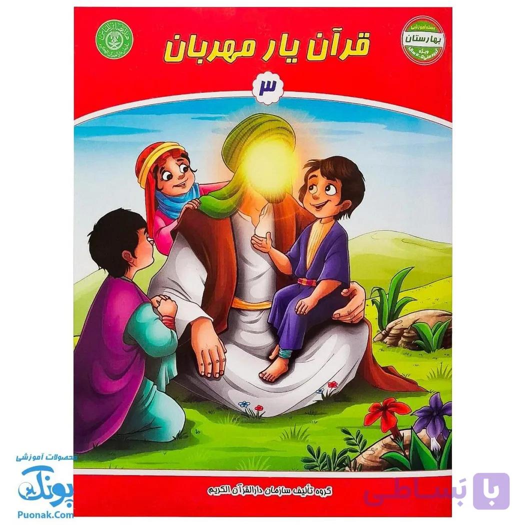 کتاب قرآن یار مهربان ۳ ویژه کودکان پیش دبستان — تصویر 1