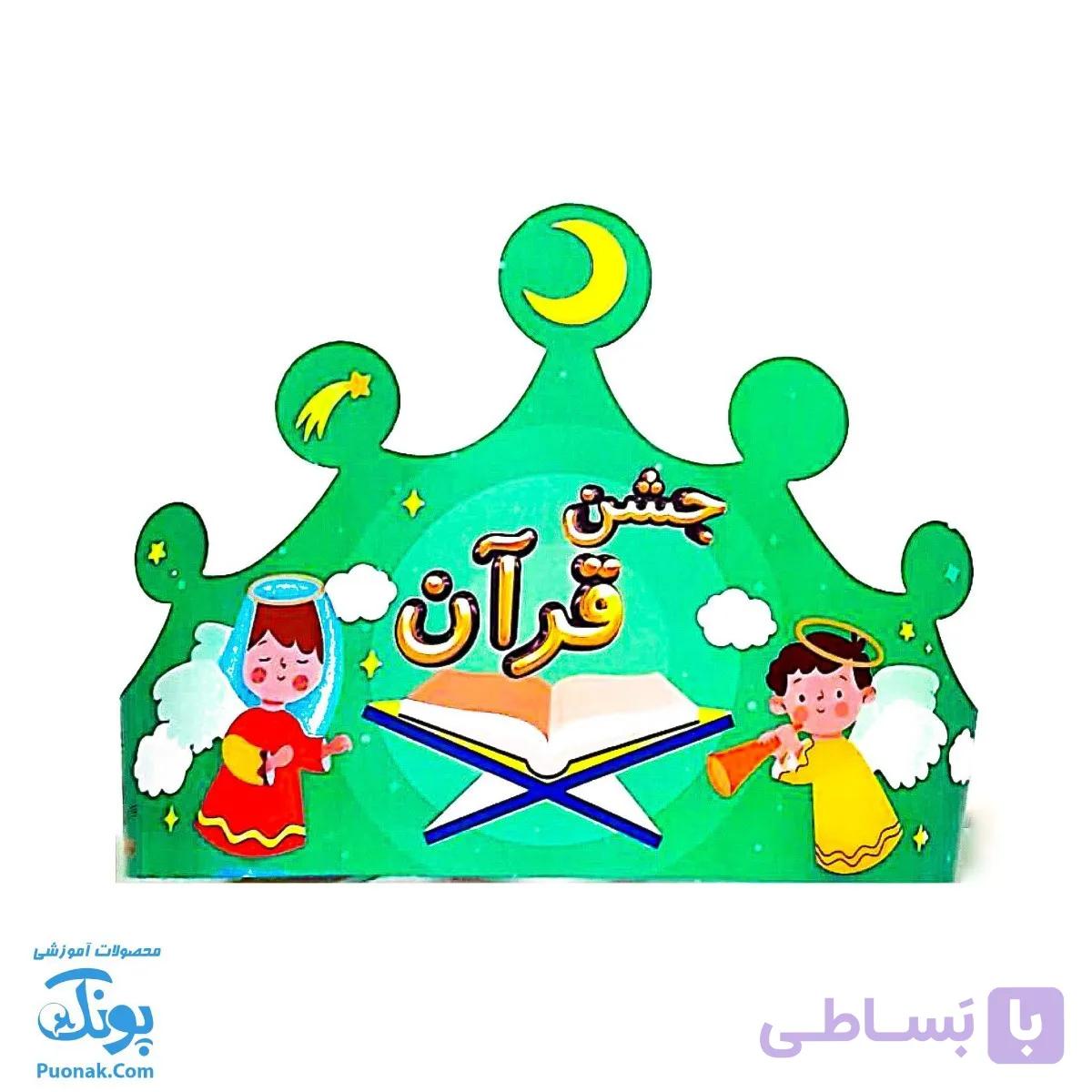 تاج جشن قرآن کشدار مدل سلام — تصویر 1