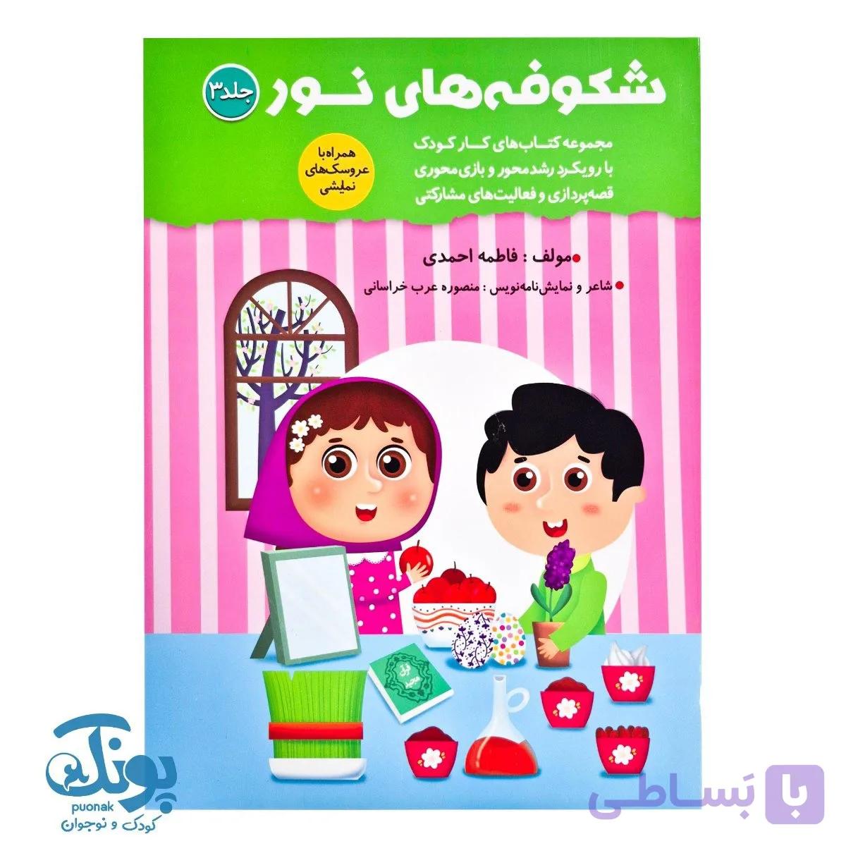 کتاب شکوفه های نور ۳ ویژه مهد کودک — تصویر 1