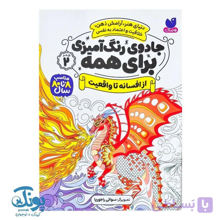 کتاب جادوی رنگ آمیزی برای همه ۲ از افسانه تا واقعیت — تصویر 1