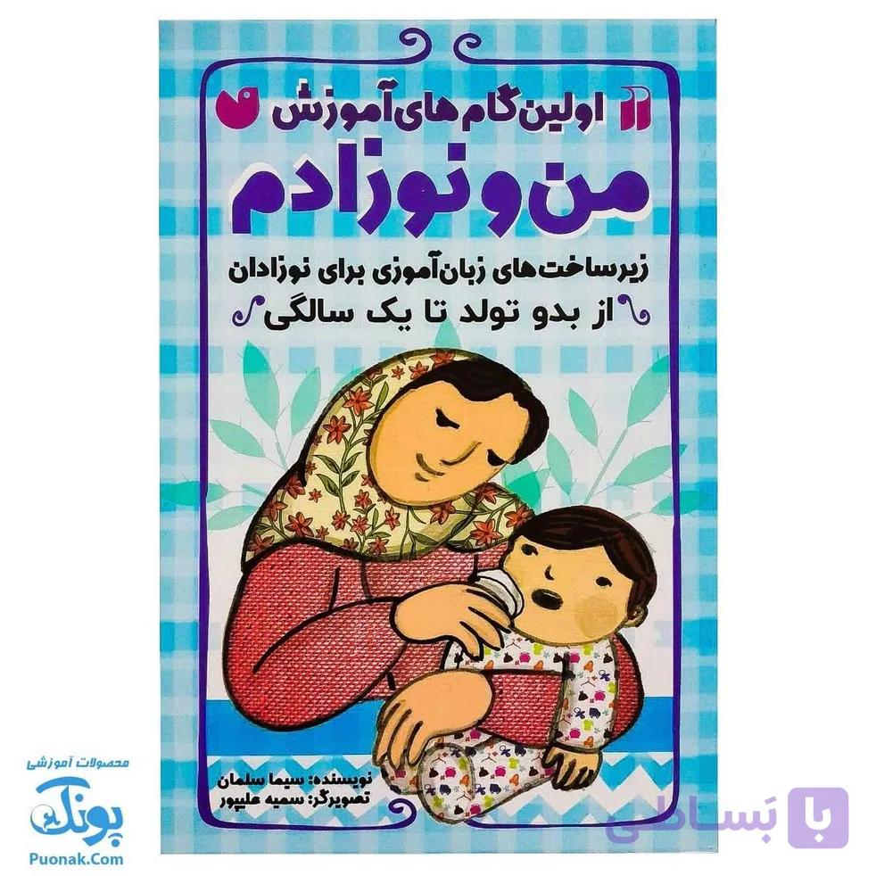 کتاب اولین گام های آموزشی من و نوزادم (زیر ساخت های زبان آموزی برای نوزادان از بدو تولد تا یکسالگی) — تصویر 1