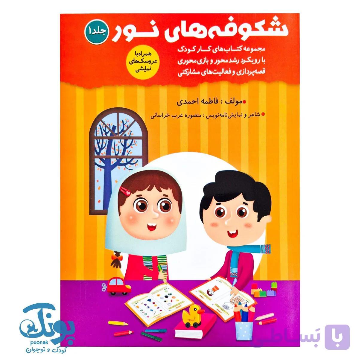 کتاب شکوفه های نور ۱ ویژه مهد کودک — تصویر 1