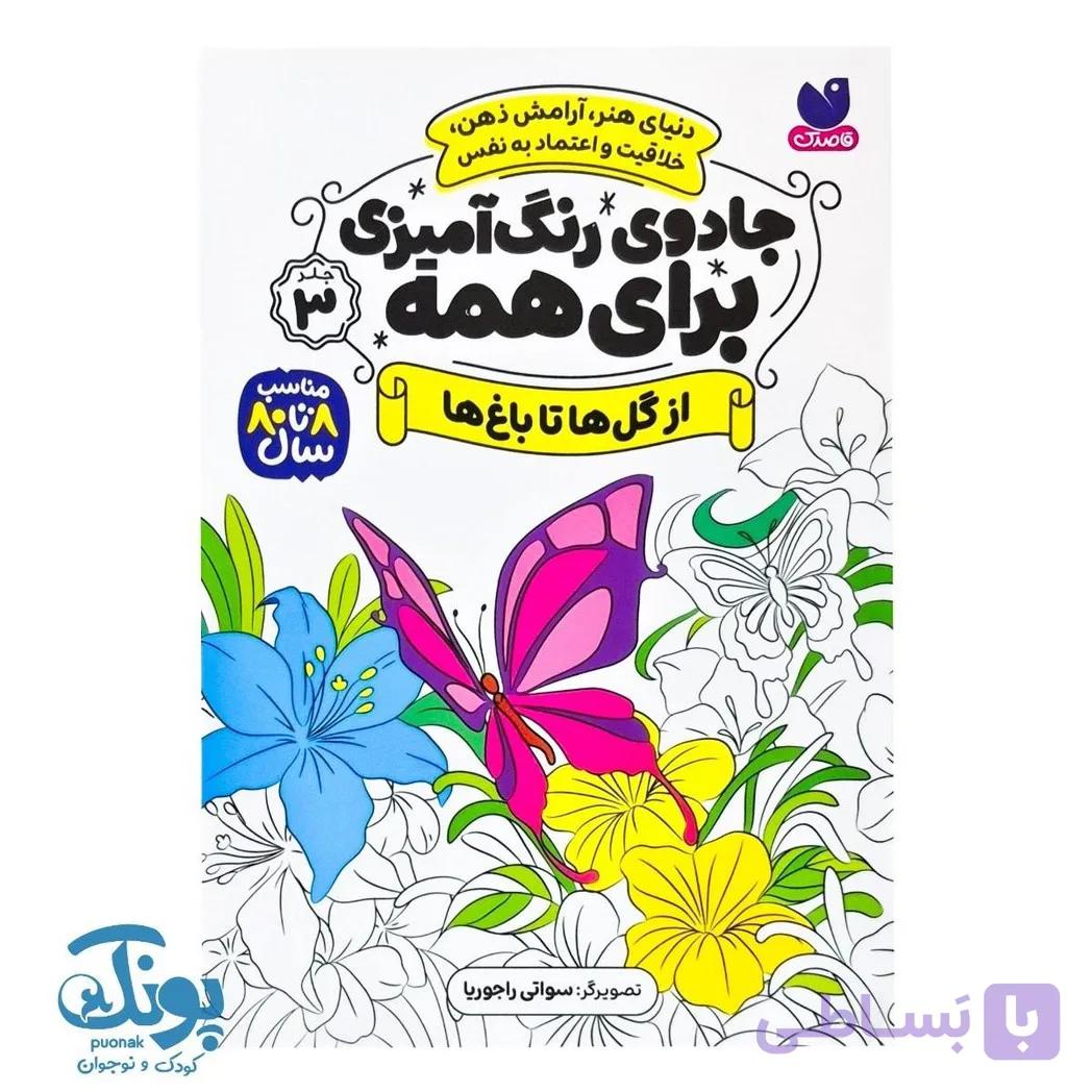 کتاب جادوی رنگ آمیزی برای همه ۳ از گل ها تا باغ ها — تصویر 1