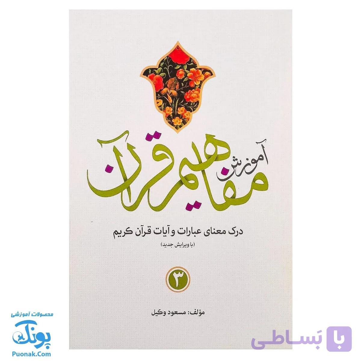 کتاب آموزش مفاهیم قرآن ۳ مسعود وکیل — تصویر 1