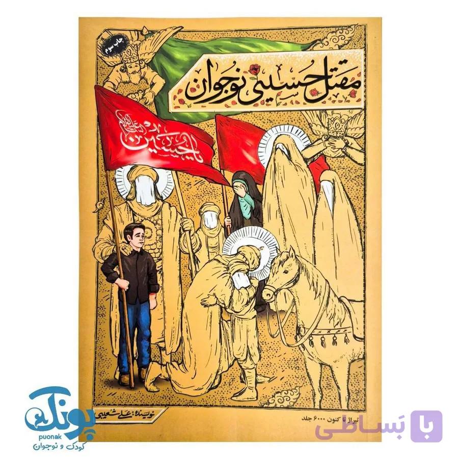 کتاب مقتل حسینی نوجوان — تصویر 1
