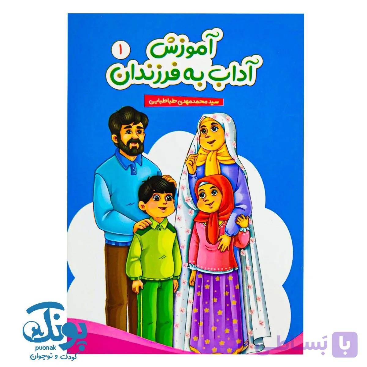 کتاب آموزش آداب به فرزندان ۱ — تصویر 1