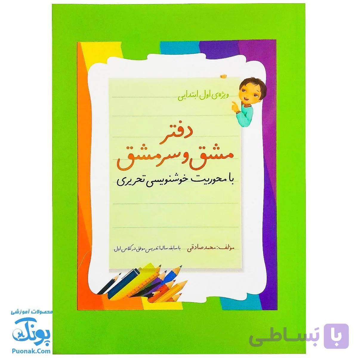 دفتر مشق و سرمشق کلاس اولی ها با محوریت خوشنویسی تحریری — تصویر 1