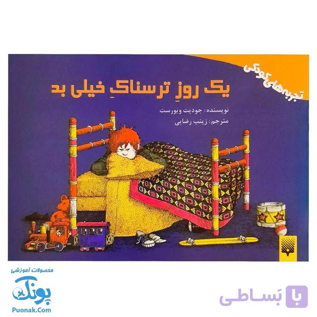 کتاب یک روز ترسناک خیلی بد – داستانی برای کودکان — تصویر 1
