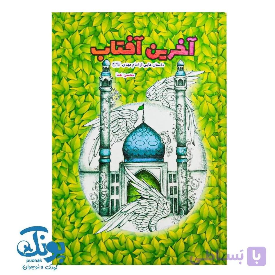 کتاب آخرین آفتاب (داستان هایی از امام مهدی) — تصویر 1