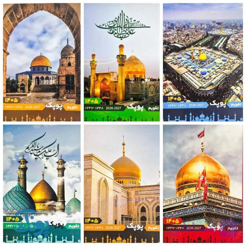تقویم جیبی اماکن مذهبی پوپک ۱۴۰۵ — تصویر 1
