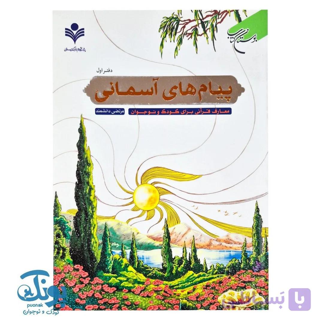 کتاب پیام های آسمانی معارف قرآنی برای کودک و نوجوان دفتر نخست — تصویر 1