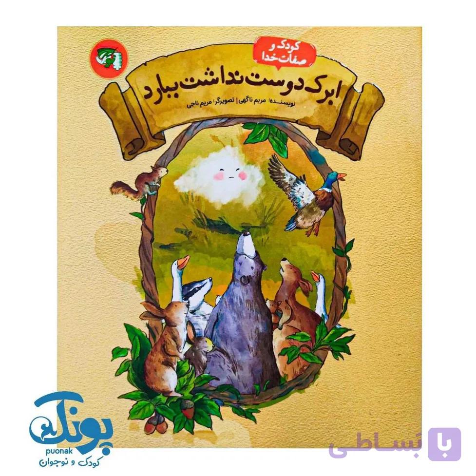کتاب ابرک دوست نداشت ببارد (کودک و صفات خدا) — تصویر 1