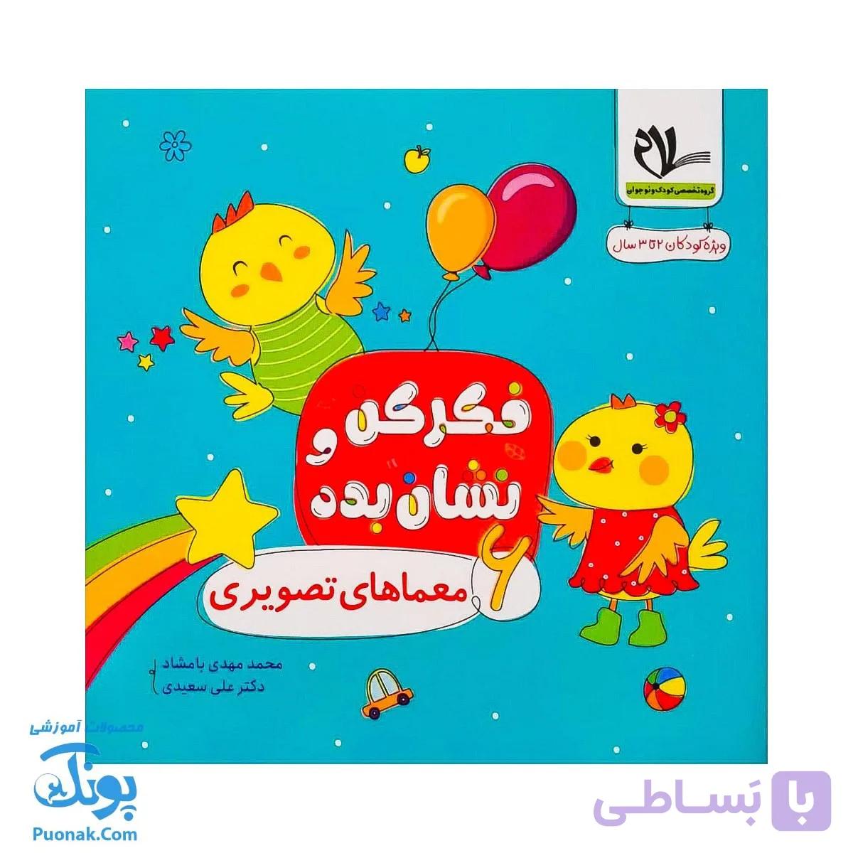 کتاب فکر کن و نشان بده ۶ (معماهای تصویری) سلام — تصویر 1
