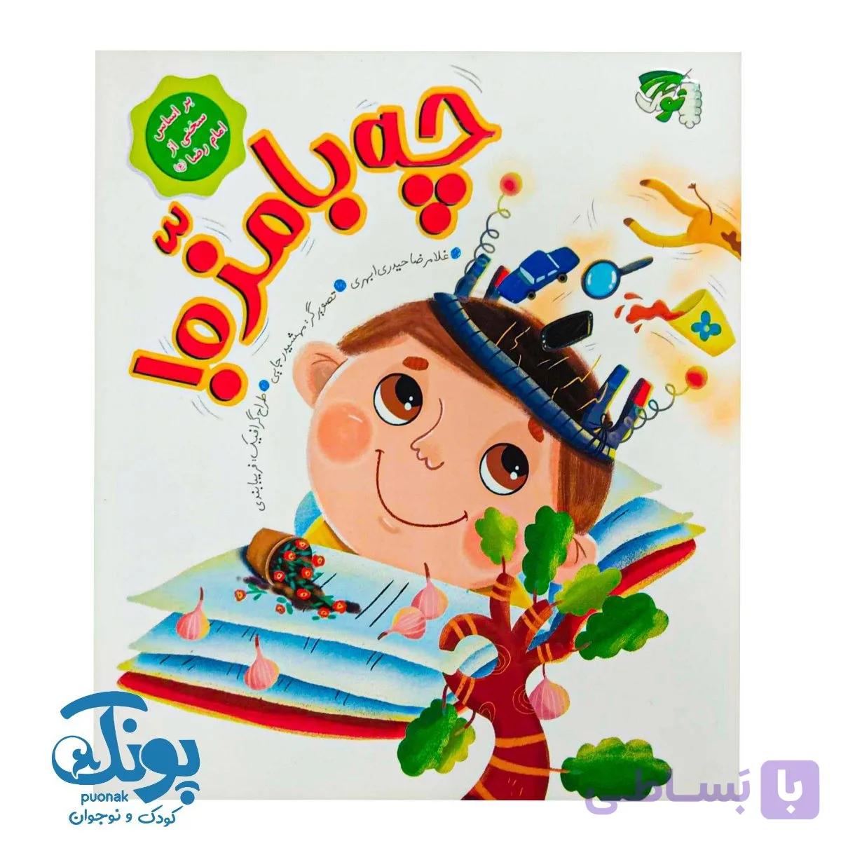 کتاب چه بامزه بر اساس سخنانی از امام رضا علیه السلام — تصویر 1