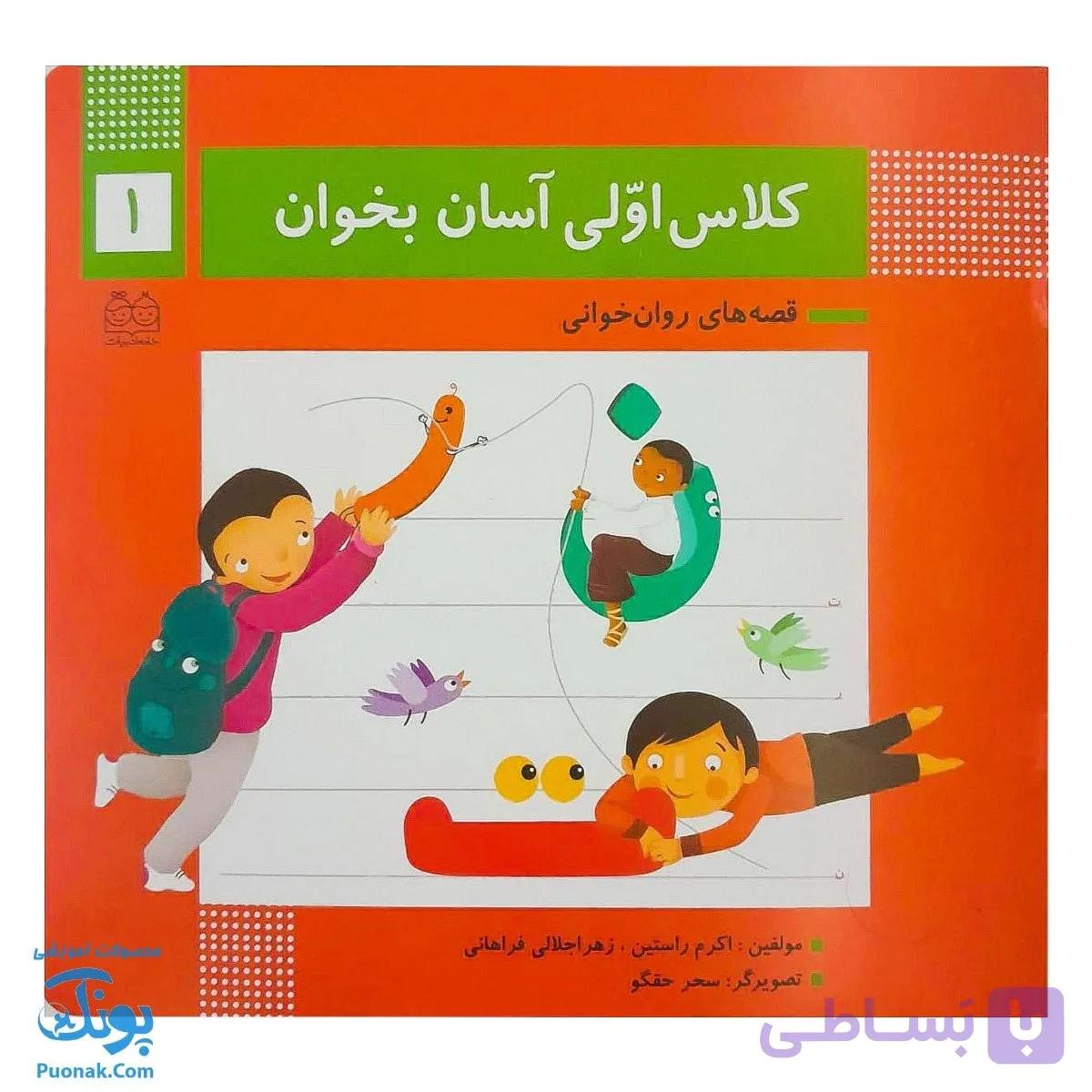 کتاب کلاس اولی آسان بخوان ۱ قصه های روان خوانی| آموزش نشانه های ن، ت ، ر | — تصویر 1